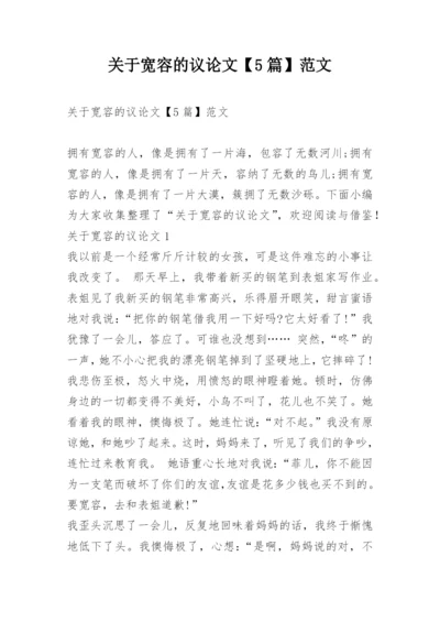 关于宽容的议论文【5篇】范文精编.docx