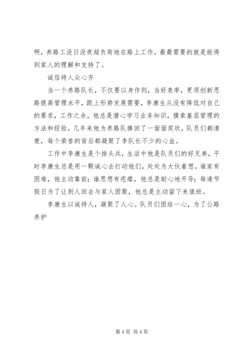 公路养护公司养路队长个人先进事迹材料 (2).docx