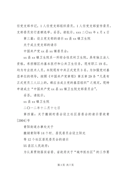 关于拟设立盛堂社区居委会的请示.docx