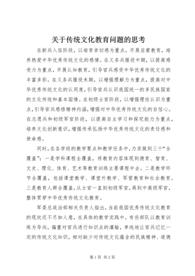 关于传统文化教育问题的思考.docx