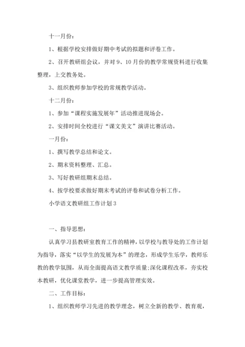 荐小学语文教研组工作计划.docx