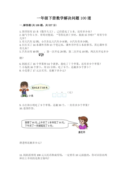 一年级下册数学解决问题100道（夺冠系列）.docx