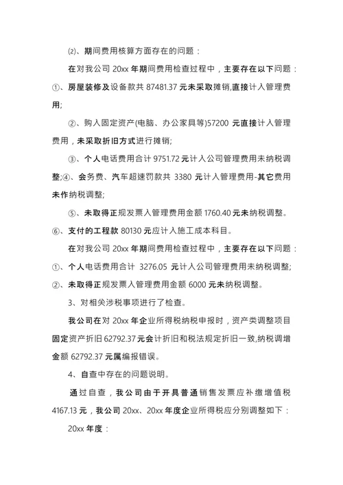 个人税务自查报告范文