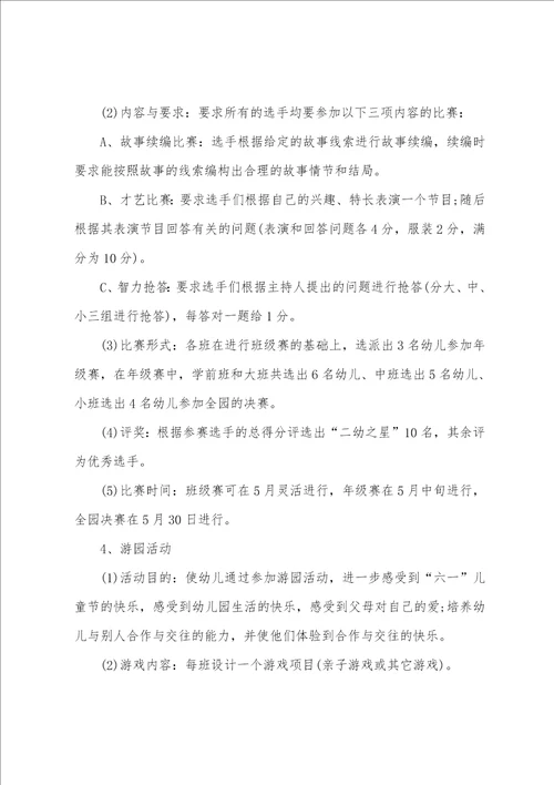 六一活动策划方案