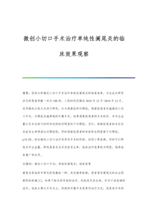 微创小切口手术治疗单纯性阑尾炎的临床效果观察.docx