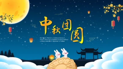 中秋节PPT模板