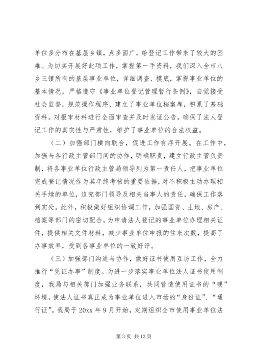 事业单位登记管理工作经验交流材料.docx