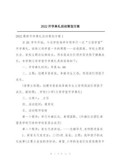 2022开学典礼活动策划方案.docx