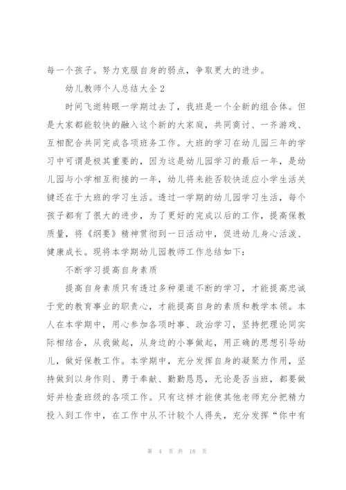 幼儿教师个人总结大全5篇.docx