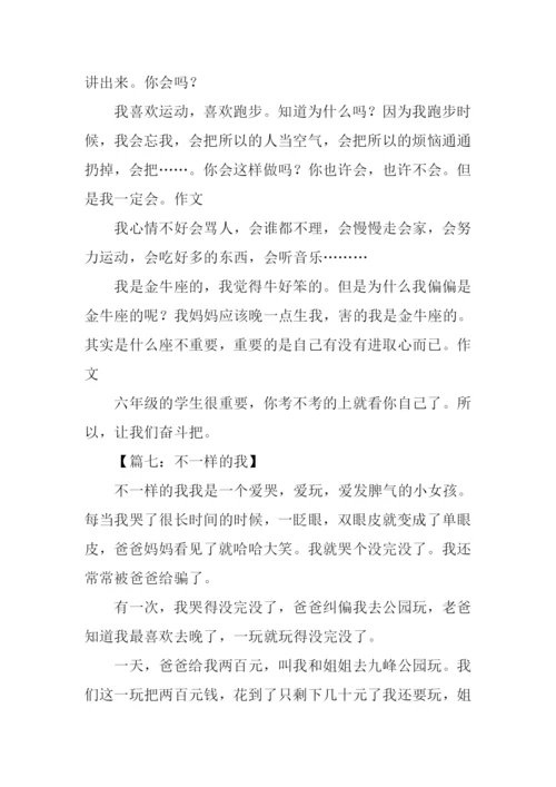 不一样的我初中作文-1.docx