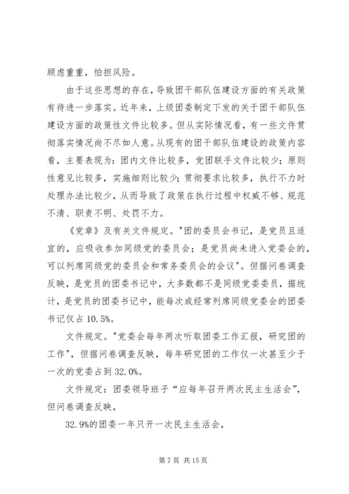 关于XX县共青团干部队伍建设的调查与思考 (5).docx