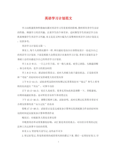 精编之英语学习计划范文.docx