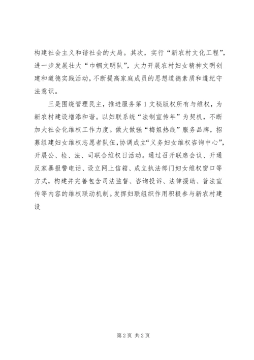 发挥妇联组织作用积极参与新农村建设 (7).docx