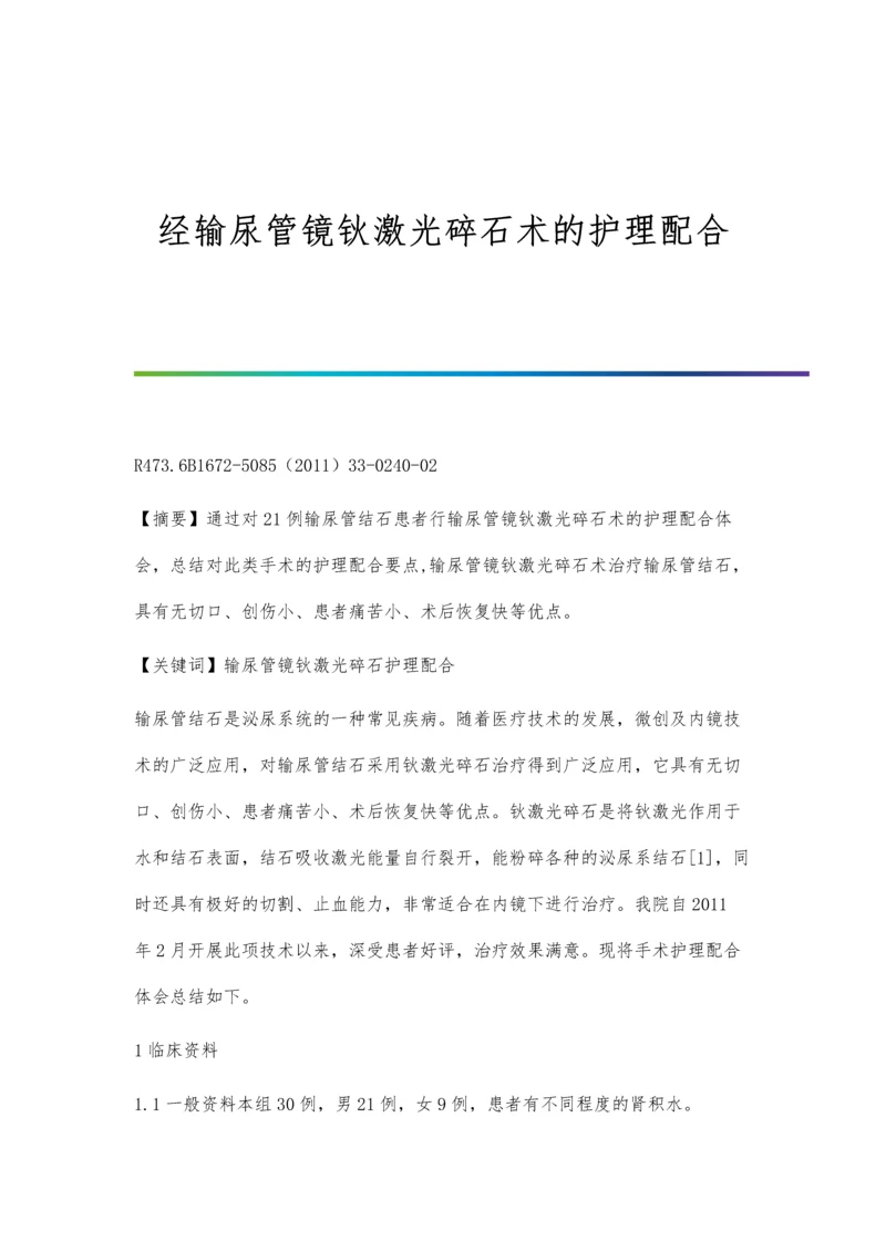 经输尿管镜钬激光碎石术的护理配合.docx