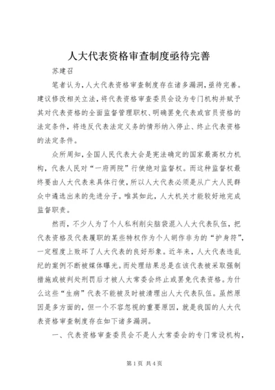 人大代表资格审查制度亟待完善.docx