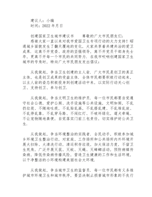 创建国家卫生城市建议书.docx