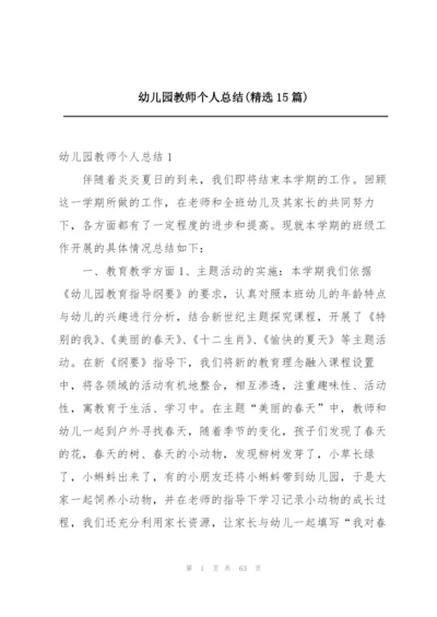 幼儿园教师个人总结(精选15篇).docx