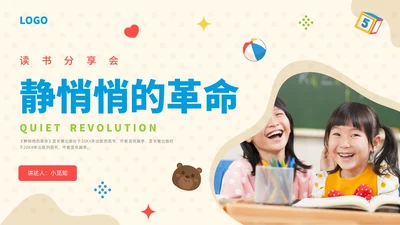 彩色水彩简约静悄悄的革命读书分享会PPT