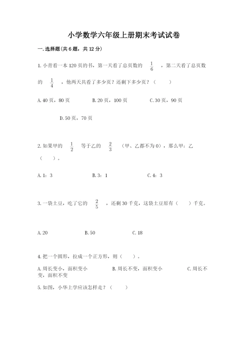 小学数学六年级上册期末考试试卷含答案（典型题）.docx