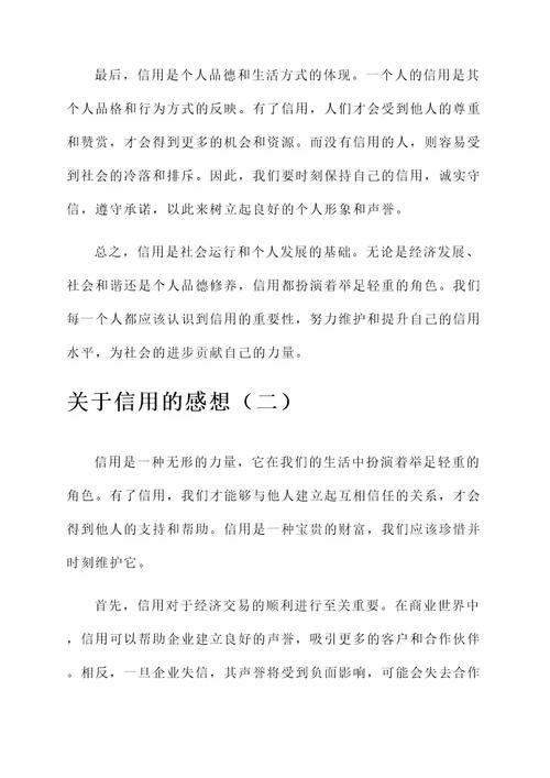 关于信用的感想