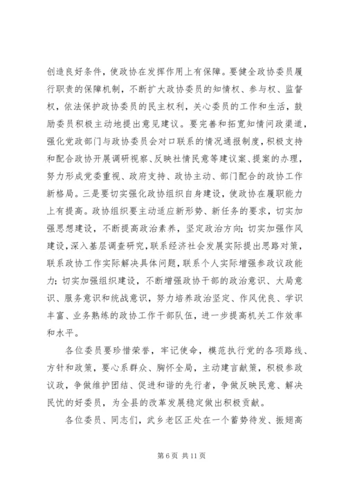 县政协会议开幕式讲话稿精编.docx