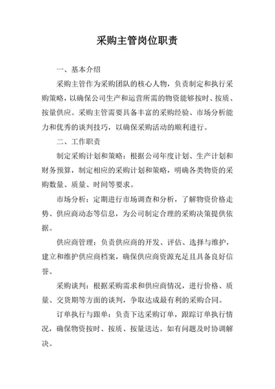 采购主管岗位职责范文
