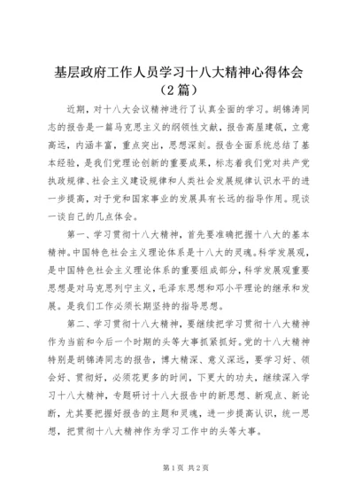 基层政府工作人员学习十八大精神心得体会（2篇） (2).docx