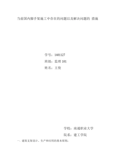 当前国内脚手架施工中存在的问题以及解决问题的措施.docx