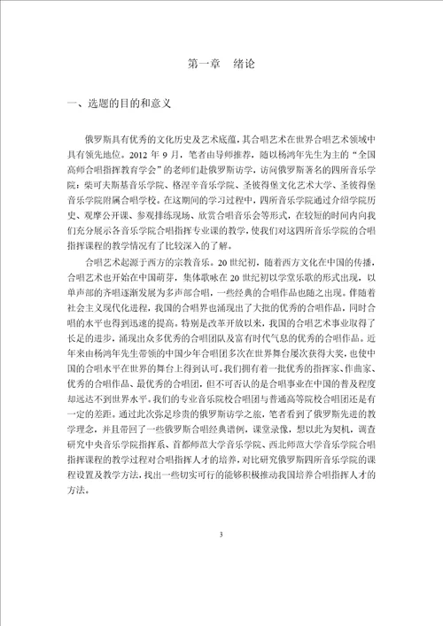 当代中俄高等教育合唱指挥教学比较研究音乐学专业毕业论文