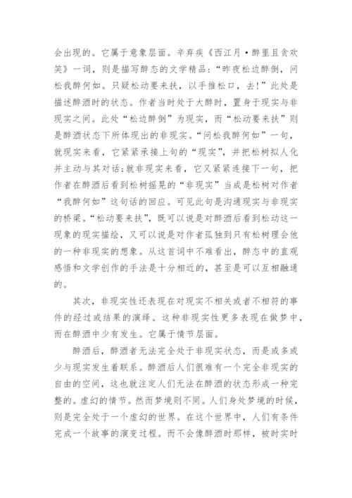 探究古代文学中的酒与梦论文.docx