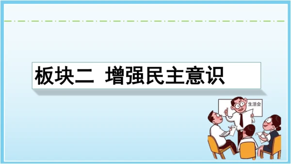 3.2参与民主生活 课件(共35张PPT)