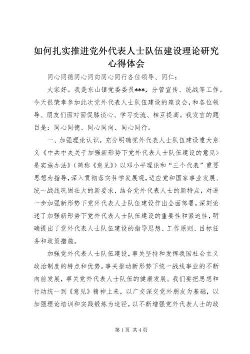 如何扎实推进党外代表人士队伍建设理论研究心得体会 (3).docx