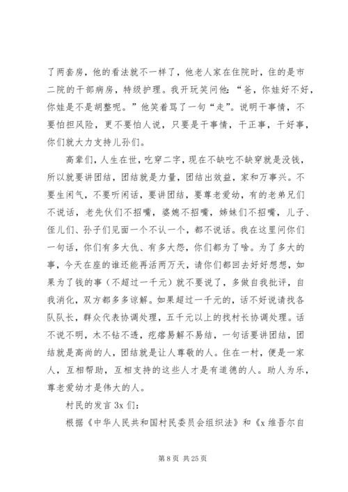 关于村民的发言多篇.docx