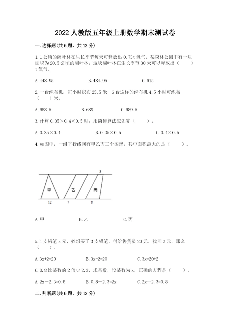 2022人教版五年级上册数学期末测试卷（夺冠）.docx