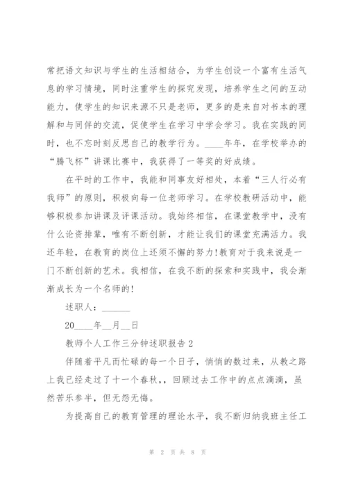 教师个人工作三分钟述职报告.docx