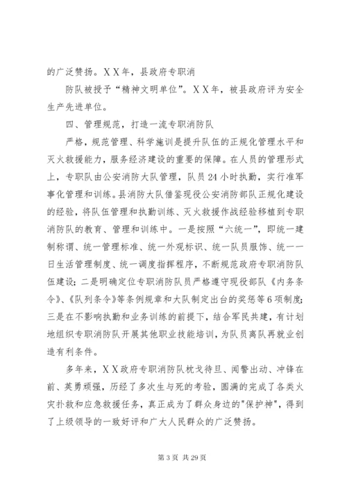 政府专职消防队先进事迹材料.docx