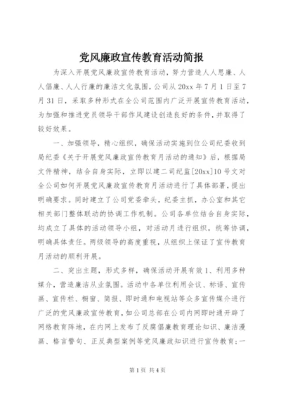 党风廉政宣传教育活动简报.docx