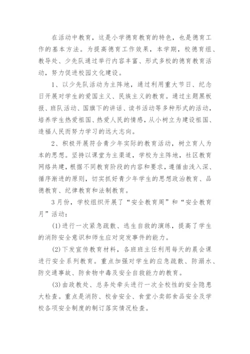 中小学德育工作总结7篇.docx