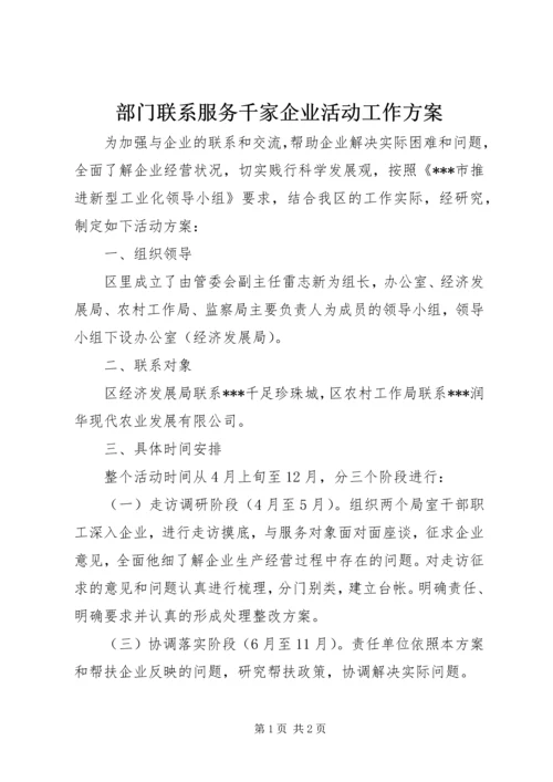 部门联系服务千家企业活动工作方案_1.docx