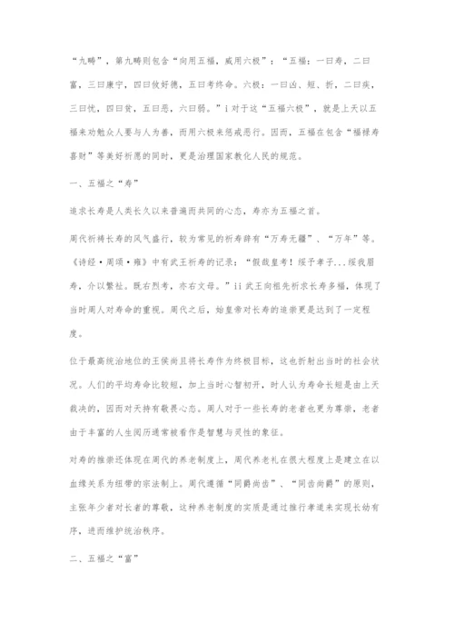 《尚书·洪范》五福之文化内涵初探.docx