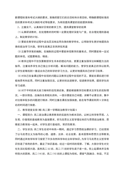 高二第一学期政治教学计划合集.docx