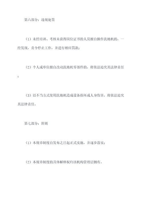 候机楼洗地机使用规章制度