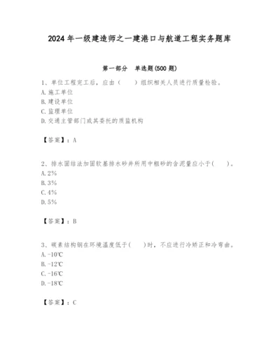 2024年一级建造师之一建港口与航道工程实务题库【真题汇编】.docx