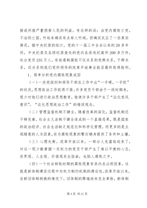 怎样看待党内腐败问题_1.docx