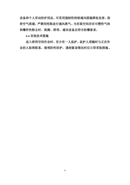 受限空间安全施工方案-(2).docx