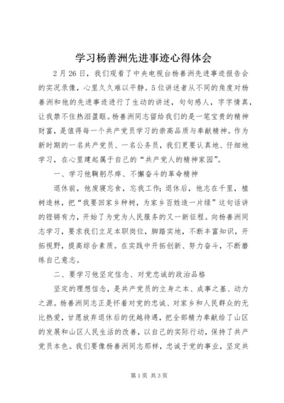 学习杨善洲先进事迹心得体会 (12).docx