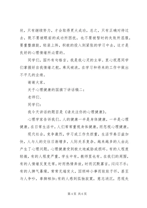 关于心理健康的国旗下讲话稿2篇.docx