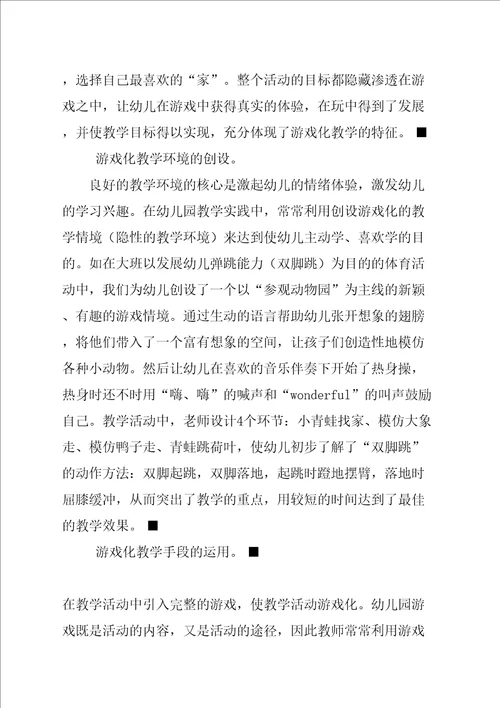 游戏化教学及策略论文幼儿园游戏化教学策略浅谈