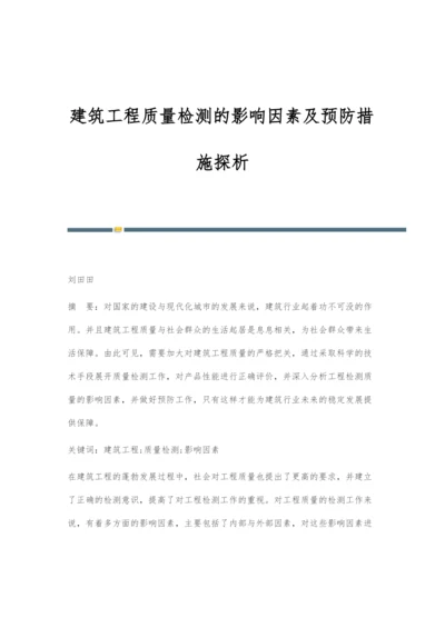 建筑工程质量检测的影响因素及预防措施探析-1.docx