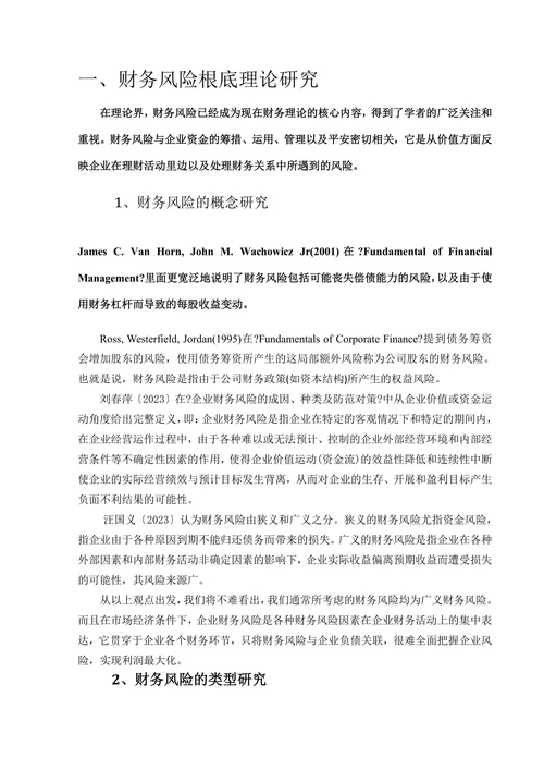 企业财务风险及应对探讨文献综述